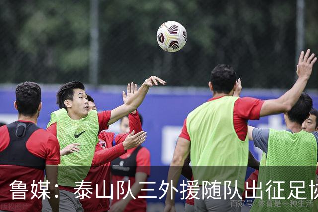 鲁媒：泰山队三外援随队出征足协杯，克雷桑还无法参加完整合练
